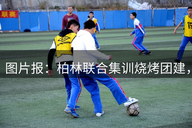 图片报：柏林联合集训烧烤团建，主帅当DJ