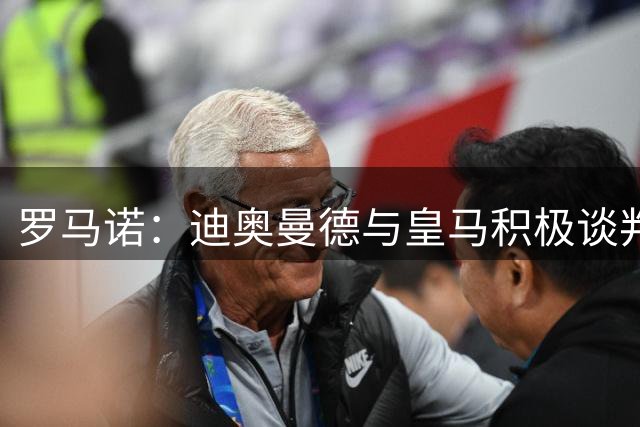 罗马诺：迪奥曼德与皇马积极谈判 1亿欧遭拒后将再提报价