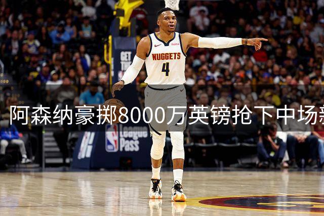 阿森纳豪掷8000万英镑抢下中场新星，斯科特成枪手未来基石